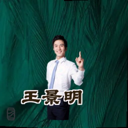 王景明